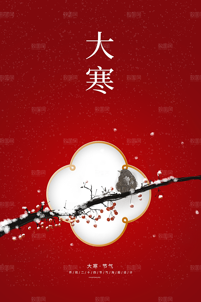 大寒节气推广宣传海报