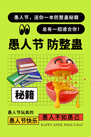 清新愚人节活动宣传海报