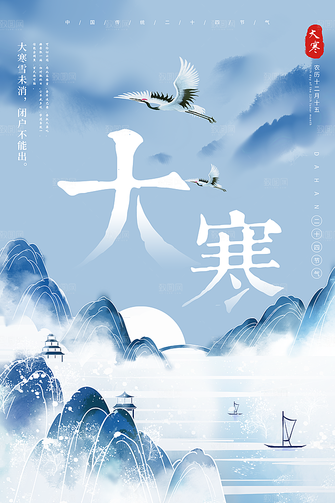 二十四节气简洁借势海报大寒