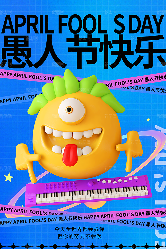 清新愚人节活动宣传海报