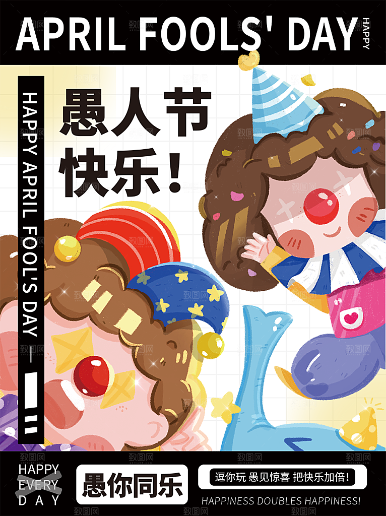 清新愚人节活动宣传海报