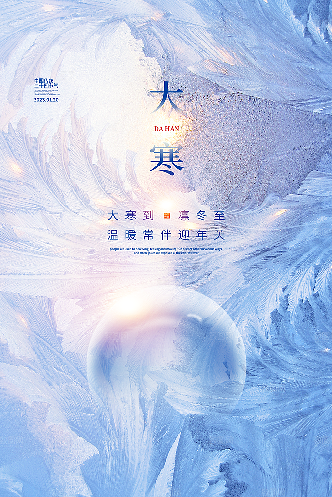 寒冷大寒节气宣传展板