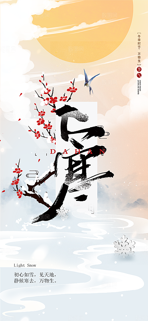 二十四节气传统节气大寒海报