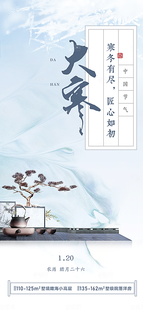 大寒节气推广宣传海报