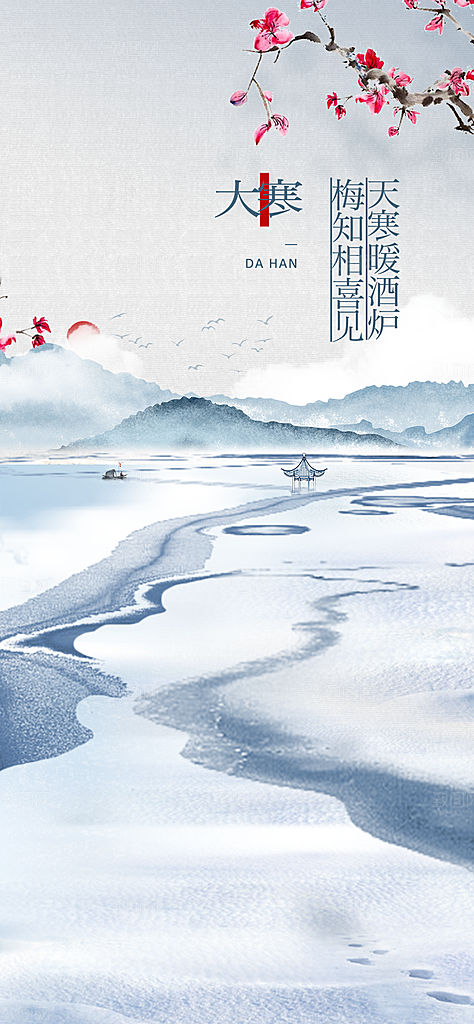 二十四节气简洁借势海报大寒
