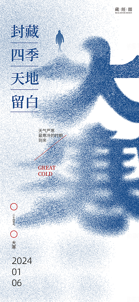 大寒二十四节气简约借势海报