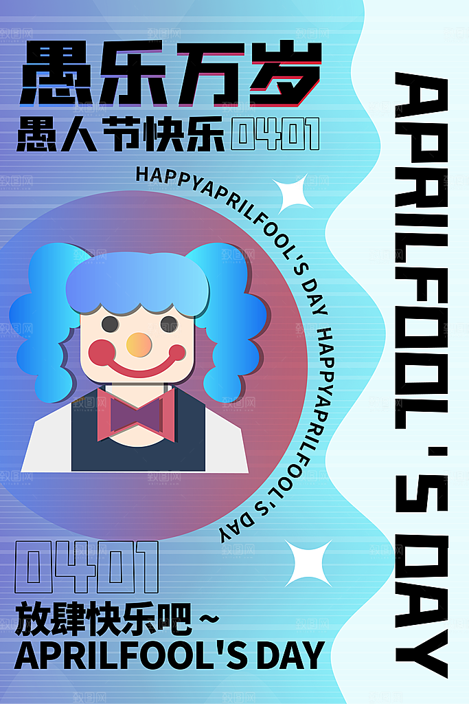 大气愚人节活动宣传海报