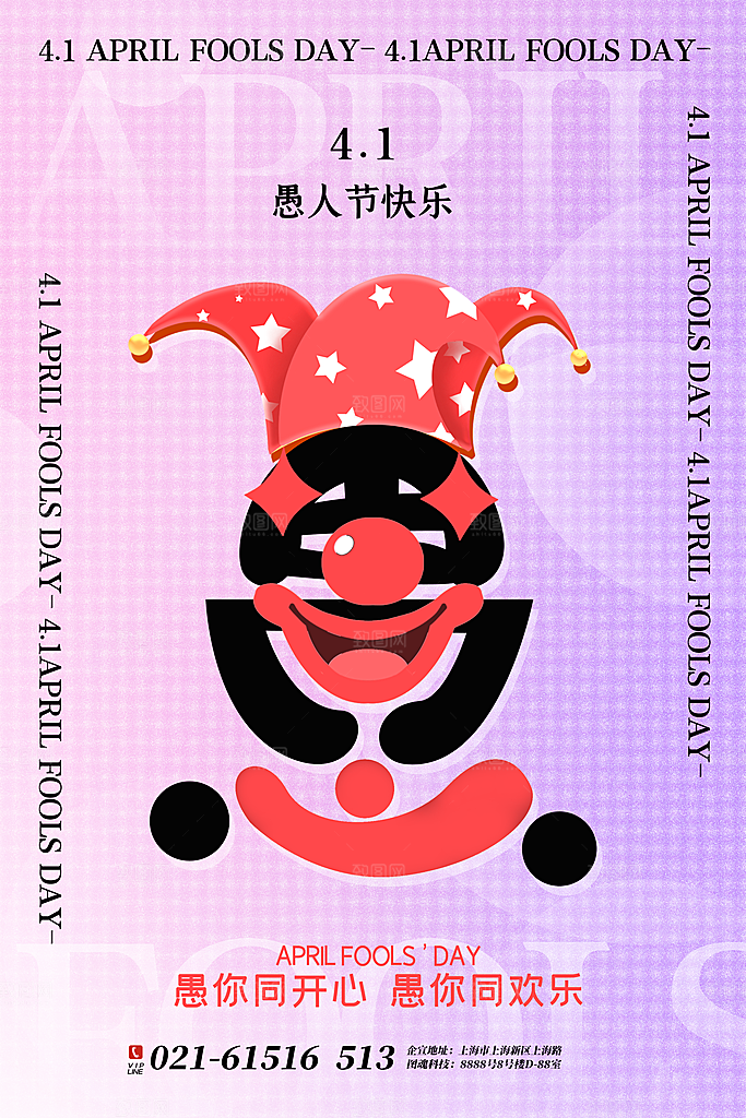 大气愚人节活动宣传海报
