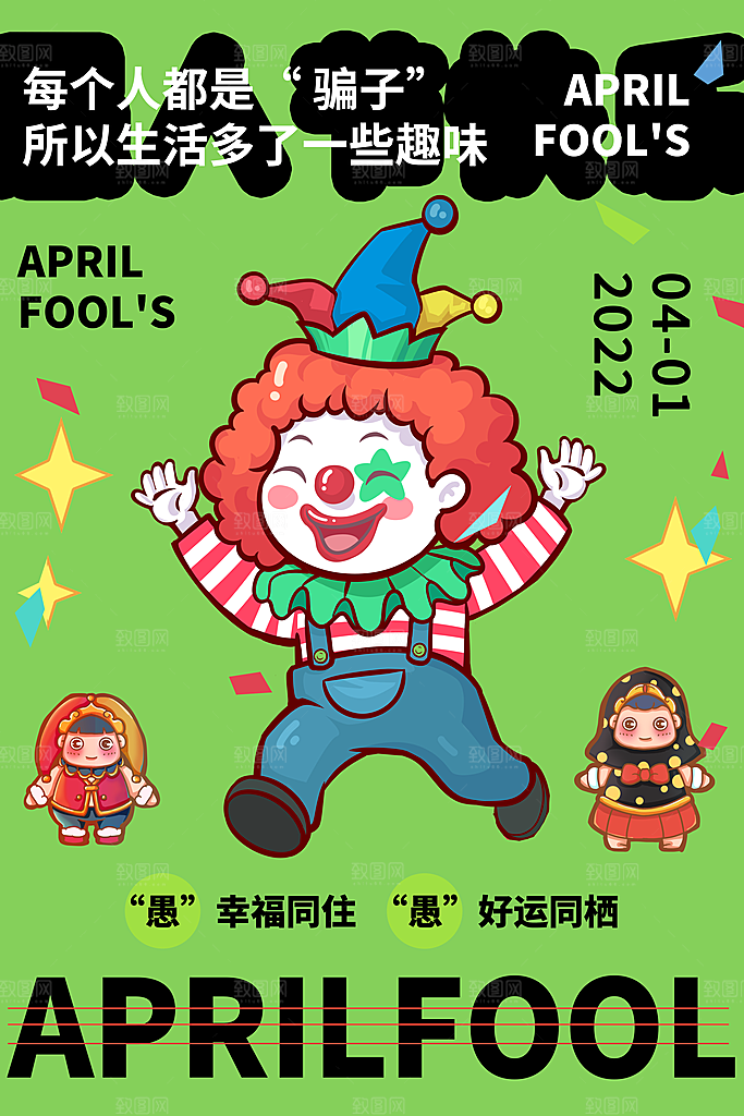 大气愚人节活动宣传海报