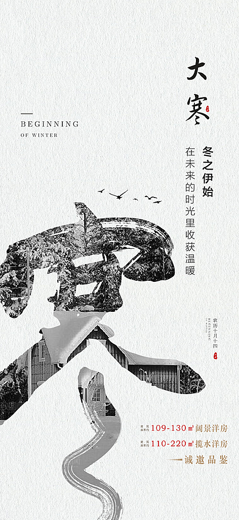 二十四节气传统节气大寒海报