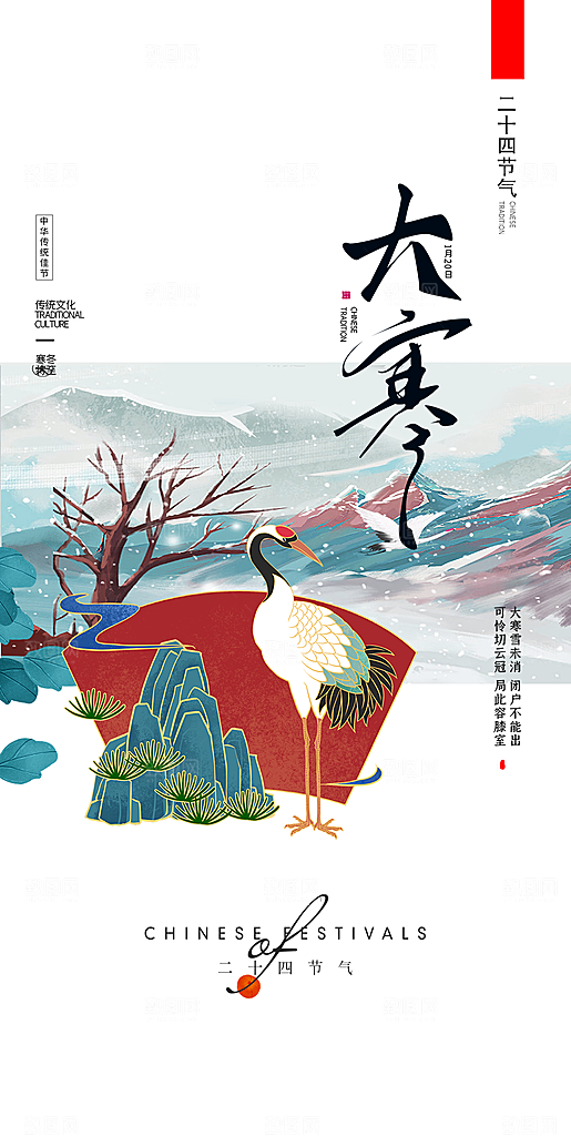 二十四节气简洁借势海报大寒