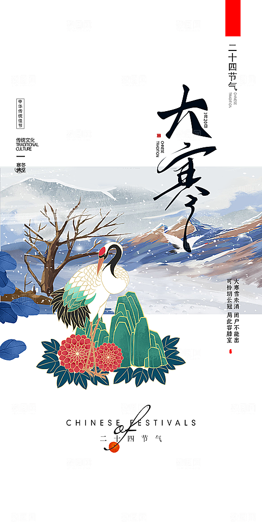 寒冷大寒节气宣传展板