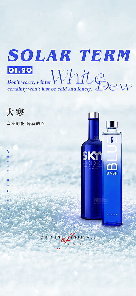 浪漫冬季大寒系列手机海报