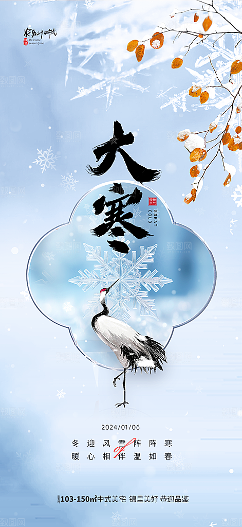 简约24节气之大寒节气海报