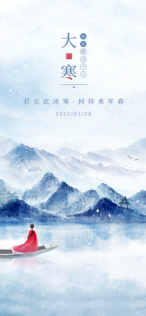 大寒二十四节气简约借势海报