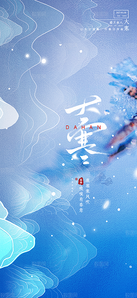 简约24节气之大寒节气海报