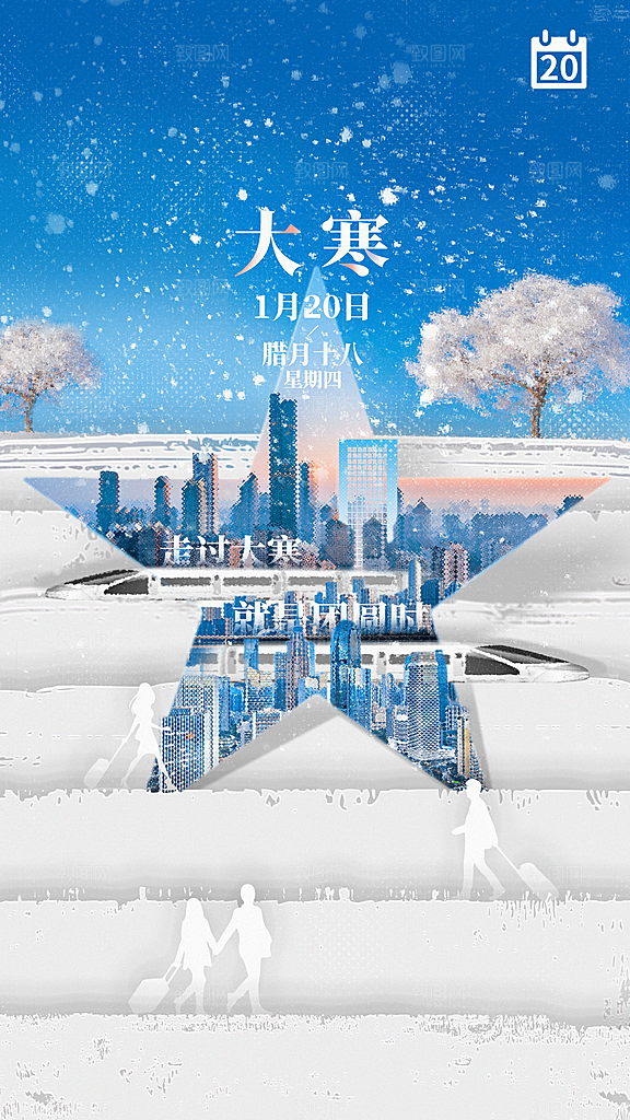 大寒节气推广宣传海报