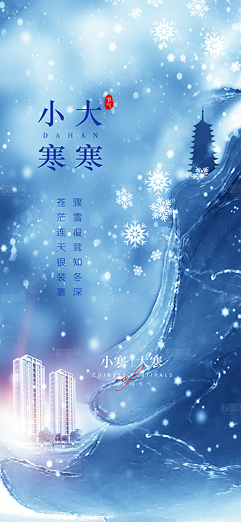 二十四节气简洁借势海报大寒