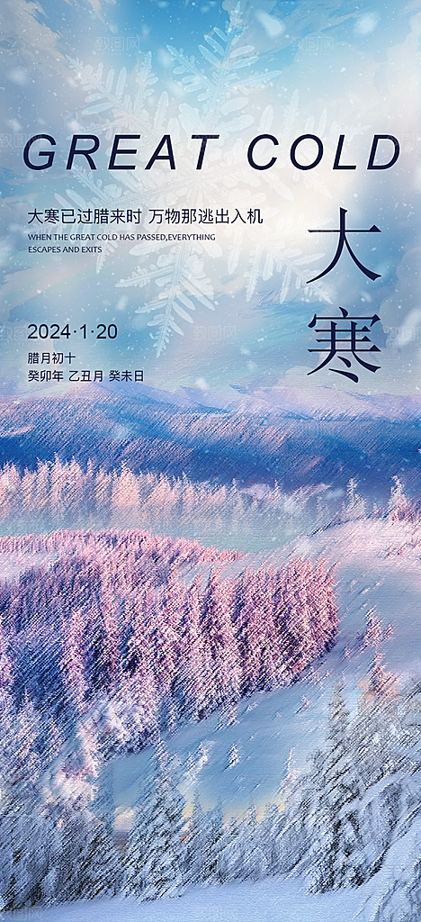 简约唯美冬季冬天大寒海报