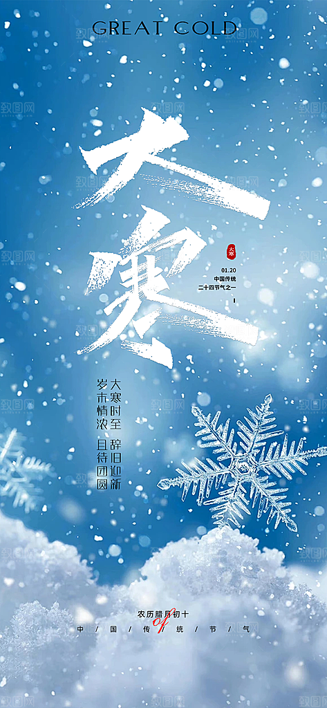 大寒节气推广宣传海报