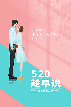 520情人节节日简约大气海报