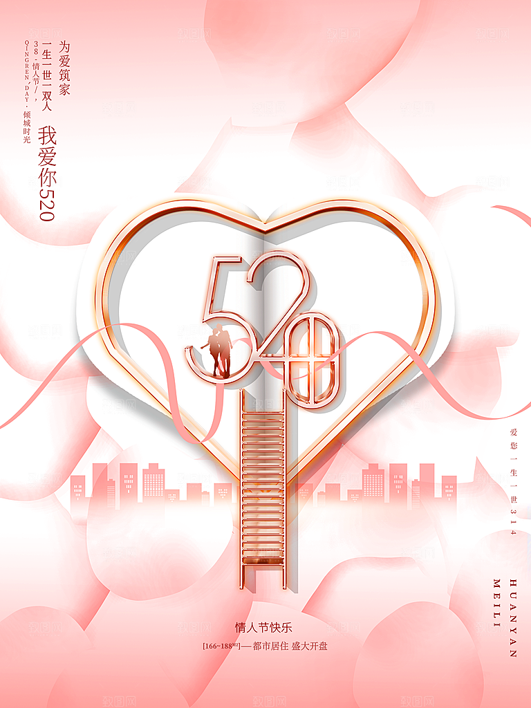 520情人节节日简约大气海报