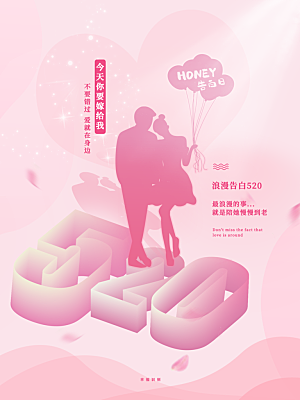 520情人节节日简约大气海报