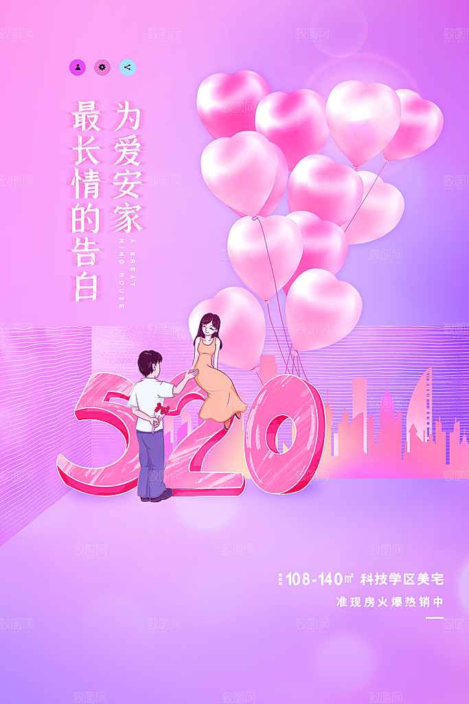 520情人节节日简约大气海报