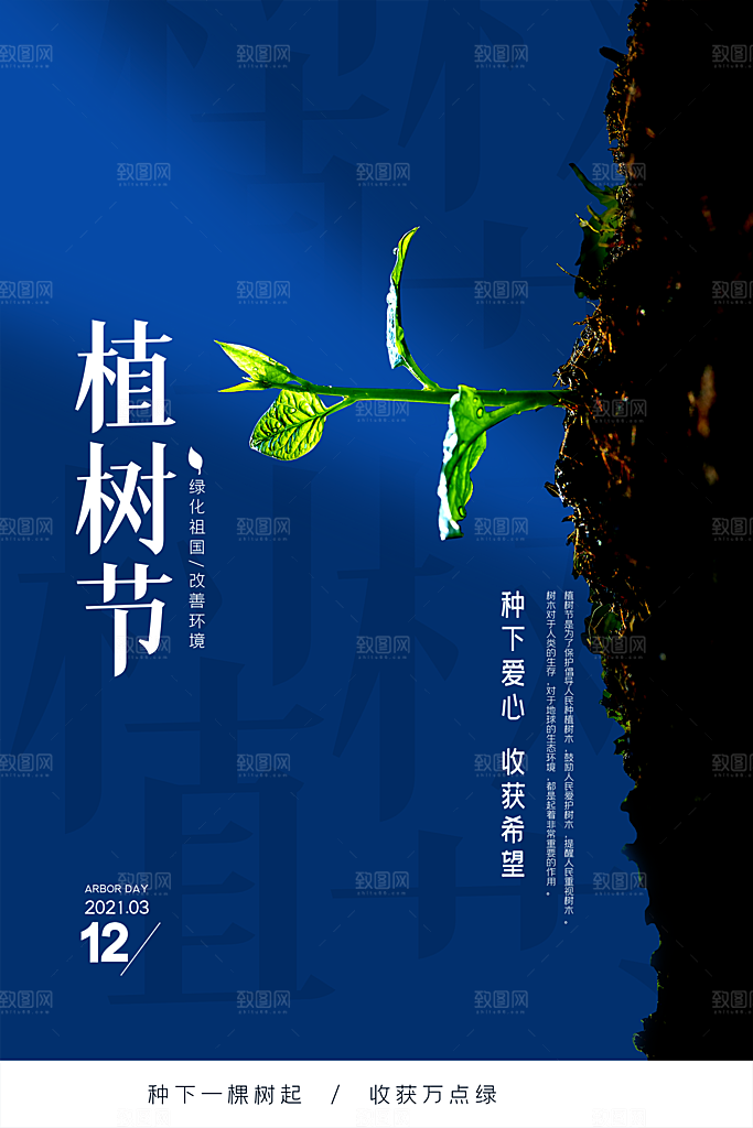 312植树节节日简约大气海报