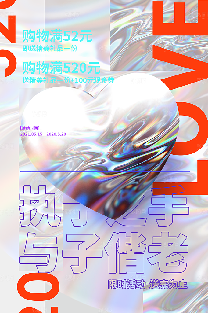 520情人节简约大气促销海报