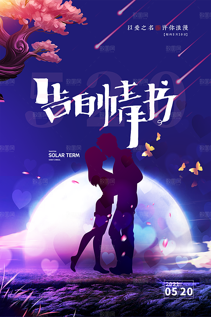 520情人节简约大气促销海报