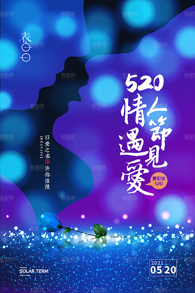 520情人节简约大气促销海报