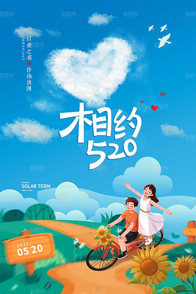 520情人节简约大气促销海报