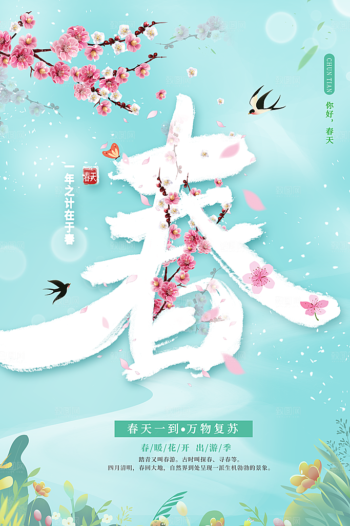 立春节气海报设计