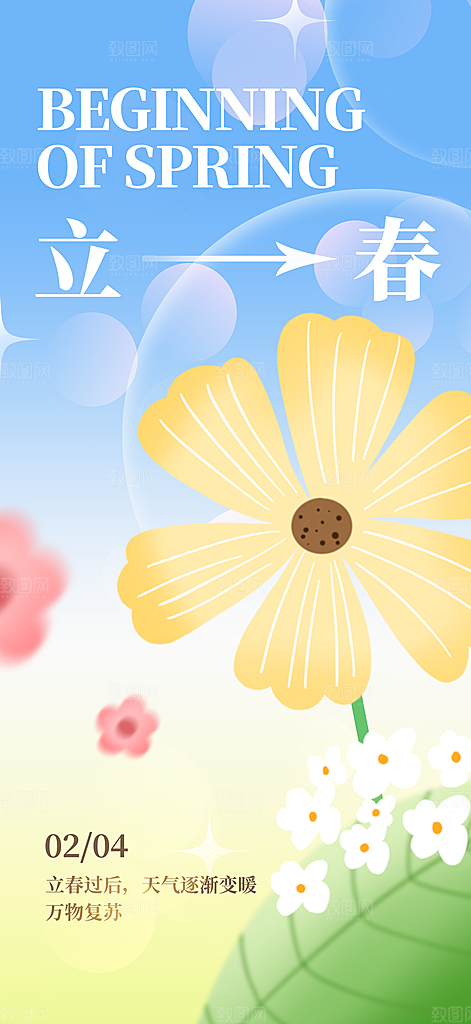 立春节气海报设计