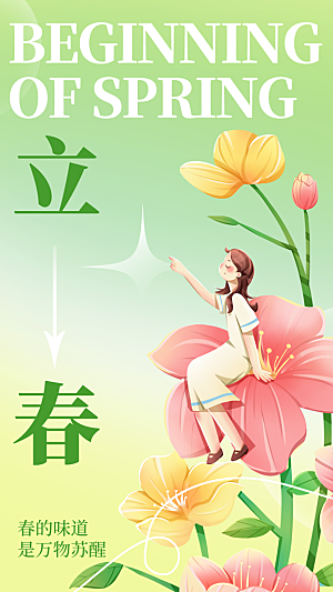 立春节气海报设计