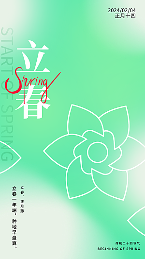 春季插画二十四节气立春