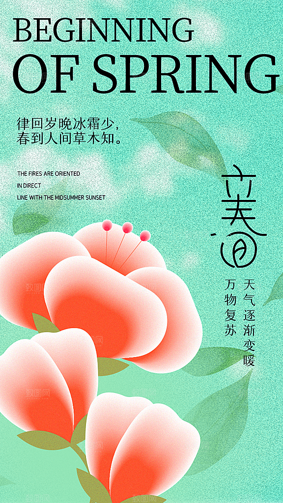 中华传统二十四节气立春