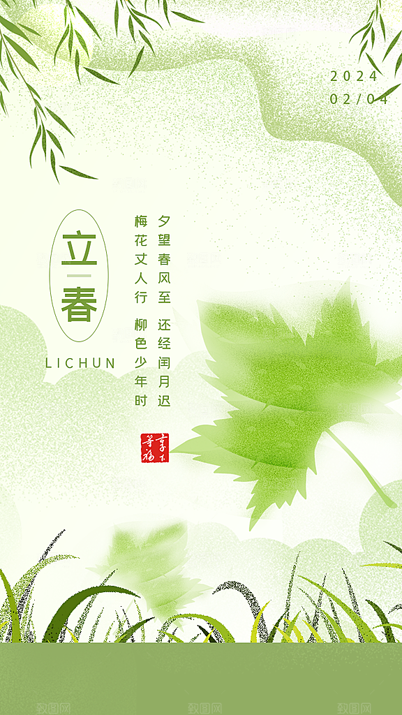 春季二十四节气立春海报