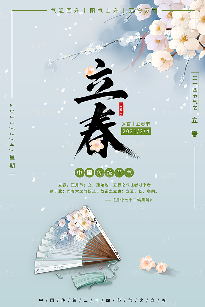 你好春天春意盎然立春设计