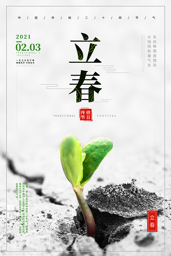 春季插画二十四节气立春