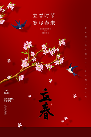 中华传统二十四节气立春