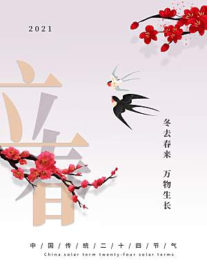 中华传统二十四节气立春