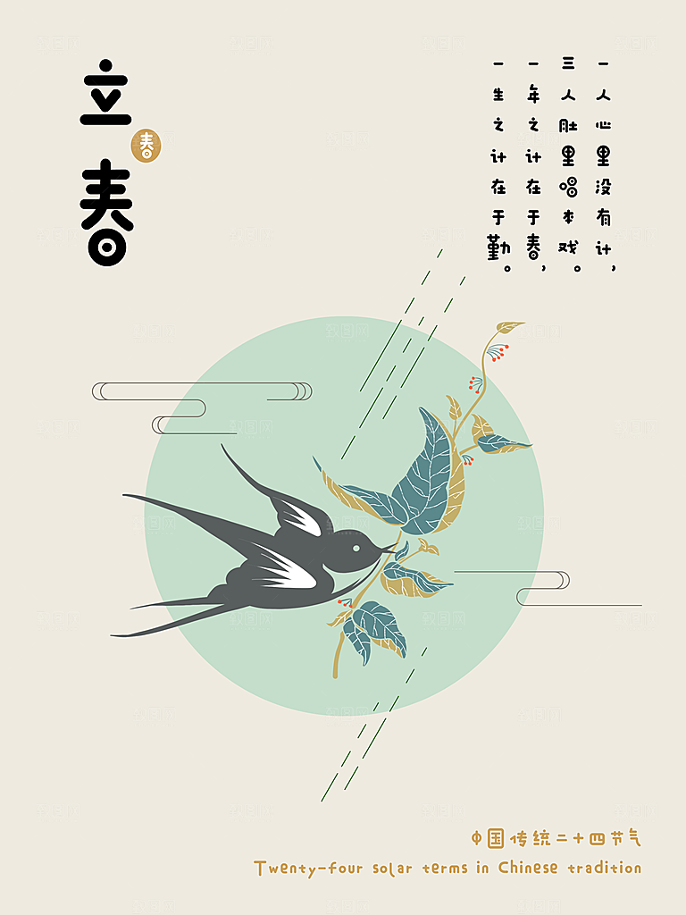 立春节气海报设计