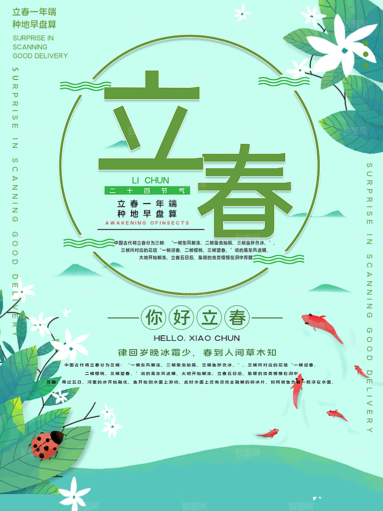 春季宣传二十四节气立春海报