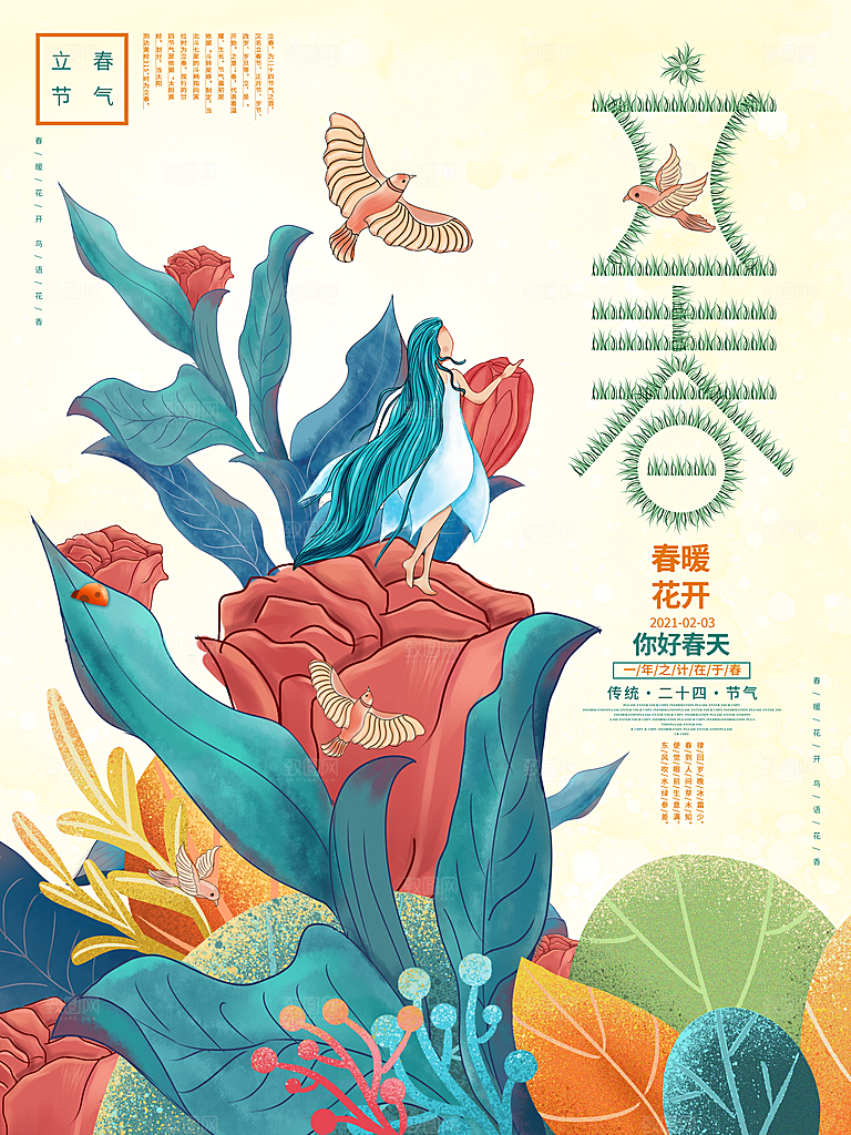 春季二十四节气立春海报