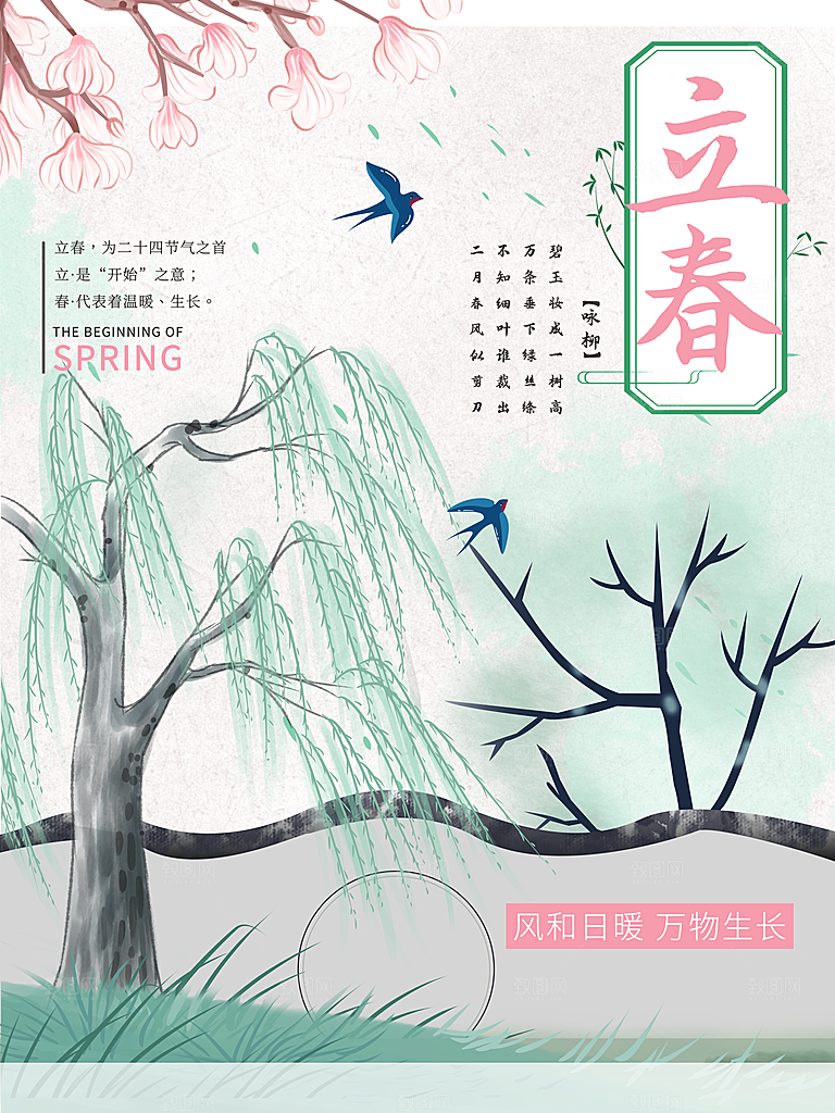 迎春来春雨绵绵节气立春