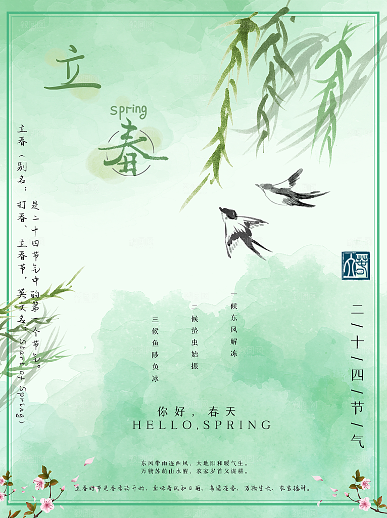 春雨绵绵二十四节气立春