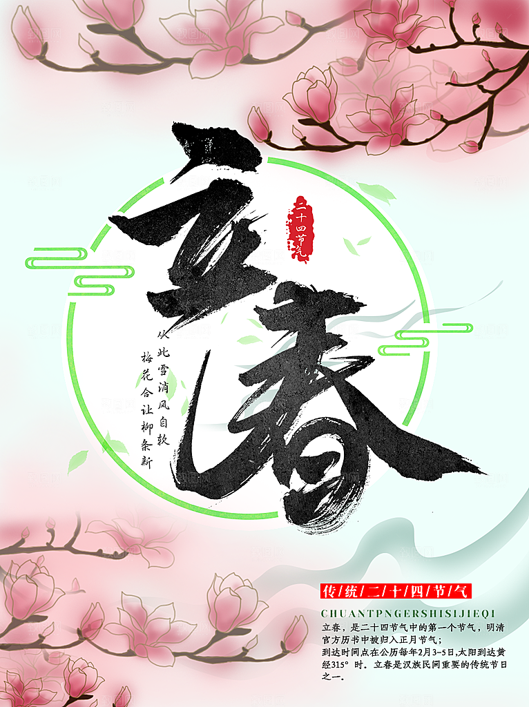 立春节气海报设计