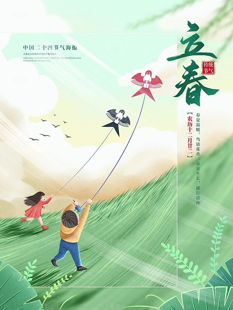 春季二十四节气立春海报